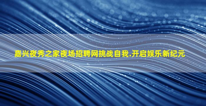 葫芦岛KTV招聘