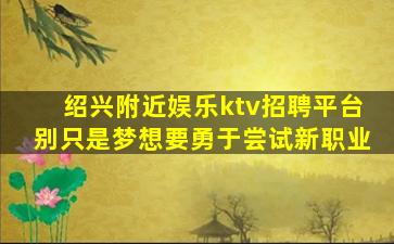 商洛夜总会招聘